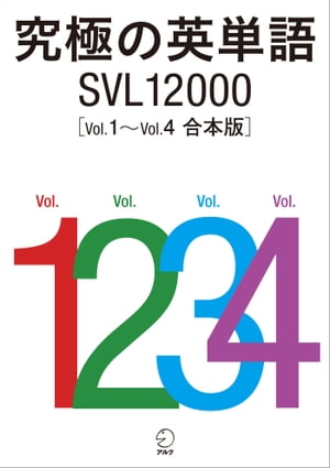 究極の英単語 SVL12000 Vol.1〜Vol.4　合本版