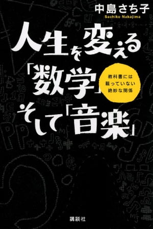 人生を変える「数学」そして「音楽」　教科書には載っていない絶妙な関係【電子書籍】[ 中島さち子 ]のサムネイル