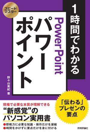 スピードマスター 1時間でわかる パワーポイント 「伝わる」プレゼンの要点