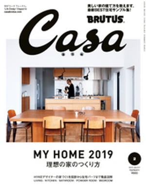 Casa BRUTUS (カーサ・ブルータス) 2019年 2月号 [理想の家のつくり方]