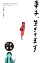 幸子 生きてます プチキス（15）【電子書籍】 柘植文