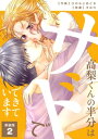 高梨くんの半分はサドでできています【新装版】 2巻【電子書籍】 ひのもとめぐる