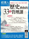 經理人特刊:?史教?的33堂管理課【電子書籍】