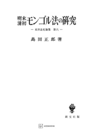 東洋法史論集６：明末清初モンゴル法の研究