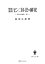 東洋法史論集６：明末清初モンゴル法の研究