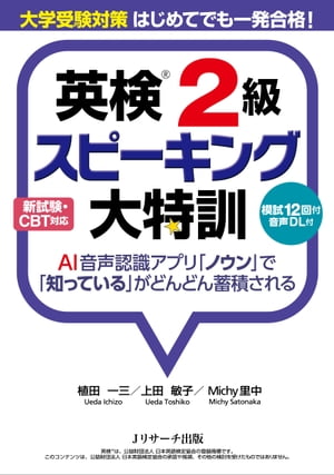 大学受験対策　はじめてでも一発合格！　英検®２級スピーキング大特訓