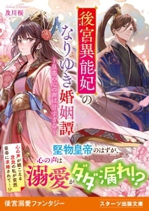 後宮異能妃のなりゆき婚姻譚〜皇帝の心の声は甘すぎる〜