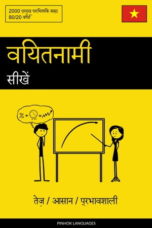 वियतनामी सीखें - तेज़ / आसान / प्रभावशाली