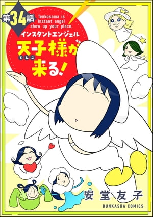 インスタントエンジェル天子様が来る！（分冊版） 【第34話】