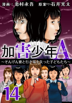 加害少年Ａ〜そんげん寮と行き場を失った子どもたち〜14