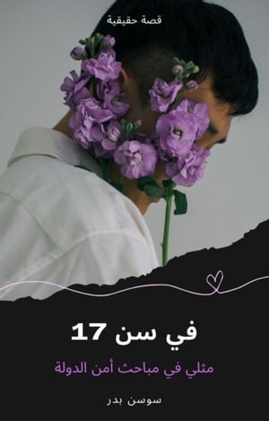 ?? ?? 17 ???? ?? ????? ??? ??????【電子書籍】[ Sawsan Badr ]