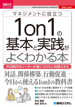 図解入門ビジネス マネジメントに役立つ1on1の基本と実践がよくわかる本