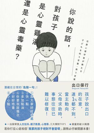 你說的話，對孩子是心靈雞湯，還是心靈毒藥？：若你打從心裡相信「我家孩子不會變壞」，請務必閱讀本書！