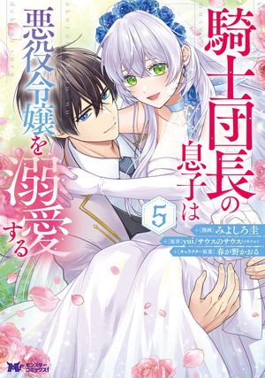 騎士団長の息子は悪役令嬢を溺愛する（コミック） ： 5【電子書籍】 みよしろ圭