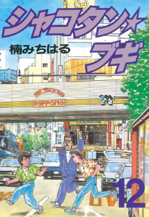 楽天市場】シャコタンブギ(本・雑誌・コミック)の通販 楽天市場】シャコタンブギ(本・雑誌・コミック)の通販