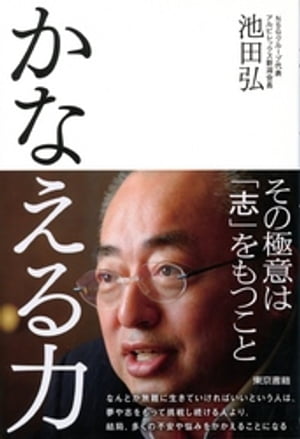 かなえる力【電子書籍】[ 池田弘 ]