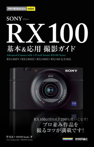 今すぐ使えるかんたんmini　SONY RX100 基本＆応用 撮影ガイド［RX100IV／RX100III／RX100II／RX100完全対応］