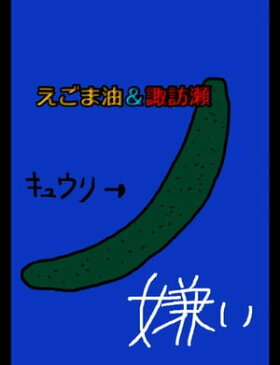 絵本「えごま油＆諏訪瀬」【電子書籍】[ 大川内優 ]