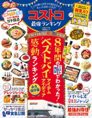 晋遊舎ムック コストコ最強ランキング【電子書籍】 晋遊舎