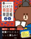 はじめての韓国語単語帳【電子書籍】[ HANA ]