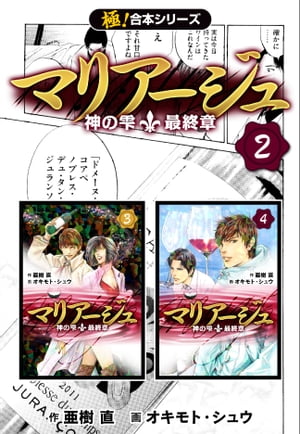 【極！合本シリーズ】マリアージュ〜神の雫 最終章〜2巻