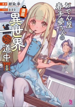 おでん屋春子婆さんの偏屈異世界珍道中(ブレイブ文庫)1【楽天Kobo限定描き下ろしSS付き】【電子書籍】[ 紺染幸 ]