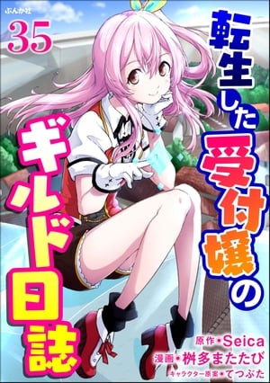 転生した受付嬢のギルド日誌 コミック版（分冊版） 【第35話】