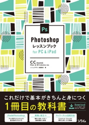 Photoshopレッスンブック　for PC & iPad【電子書籍】[ ソシムデザイン編集部 ]