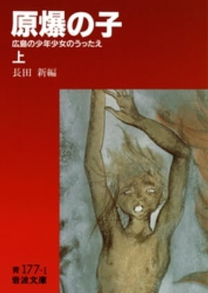 原爆の子　広島の少年少女のうったえ　上