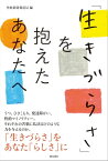 「生きづらさ」を抱えたあなたへ【電子書籍】[ 聖教新聞報道局 ]