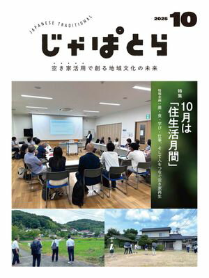 じゃぱとら 2025年10月号【電子書籍】