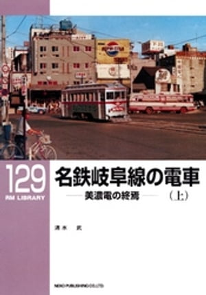 名鉄岐阜線の電車（上）【電子書籍】[ 清水武 ]