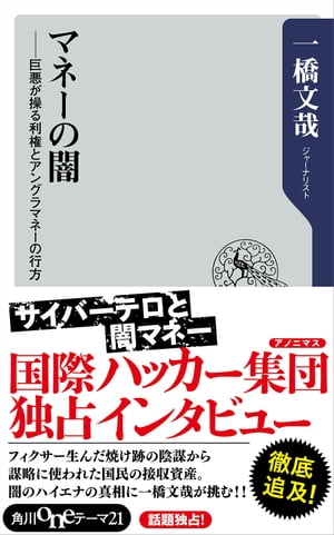 マネーの闇　巨悪が操る利権とアングラマネーの行方