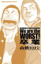 We are the WORST! 卒業-GRADUATION-【電子書籍】[ 高橋ヒロシ ]