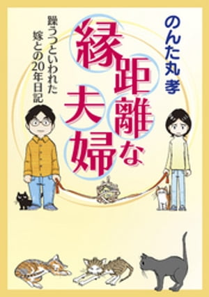 縁距離な夫婦　躁うつといわれた嫁との20年日記【電子書籍】[ のんた丸孝 ]