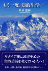 もう一度、知的生活【電子書籍】[ 松本憲嗣 ]