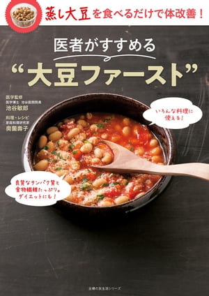 医者がすすめる”大豆ファースト”【電子書籍】[ 池谷 敏郎 ]のサムネイル