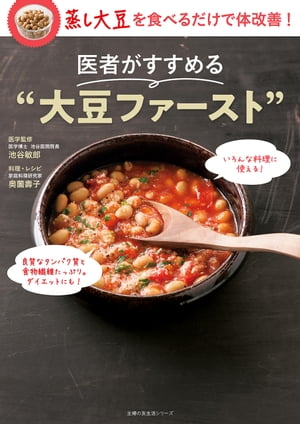 医者がすすめる”大豆ファースト”