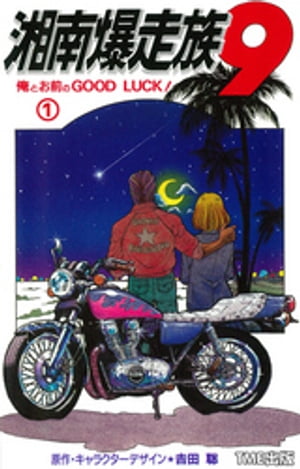 湘南爆走族 9 俺とお前のGOOD LUCK！ （1）【フルカラーフィルムコミック】【電子書籍】[ 吉田聡 ]