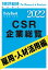 CSR企業総覧　雇用・人材活用編 2022年版