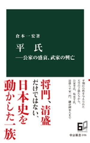 平氏ー公家の盛衰、武家の興亡【電子書籍】[ 倉本一宏 ]