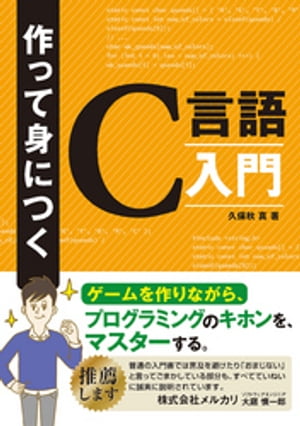 作って身につくC言語入門〜ゲームを作りながら、プログラミングのキホンをマスターする〜