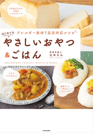 アレルギー食材7品目対応レシピ　はじめてのやさしいおやつ＆ごはん