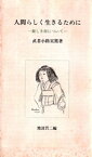 人間らしく生きるために　ー新しき村についてー【電子書籍】[ 武者小路実篤 ]