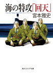 海の特攻「回天」【電子書籍】[ 宮本　雅史 ]