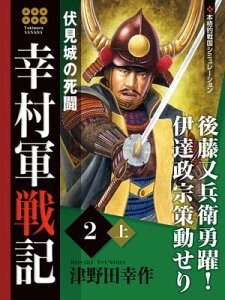 幸村軍戦記　2　上　伏見城の死闘【電子書籍】[ 津野田幸作 ]