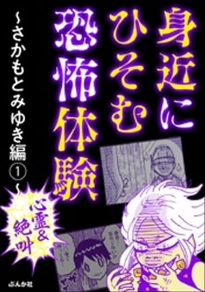 【心霊＆絶叫】身近にひそむ恐怖体験〜さかもとみゆき編〜 （1）