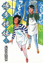 博多姉妹　2【電子書籍】[ 長谷川法世 ]