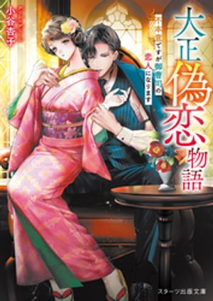 大正偽恋物語~不本意ですが御曹司の恋人になります~