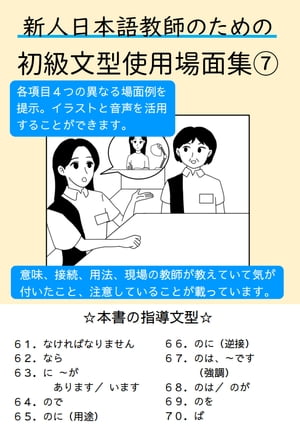 新人日本語教師のための初級文型使用場面集７